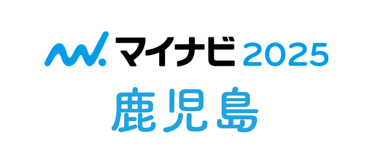マイナビ2025鹿児島